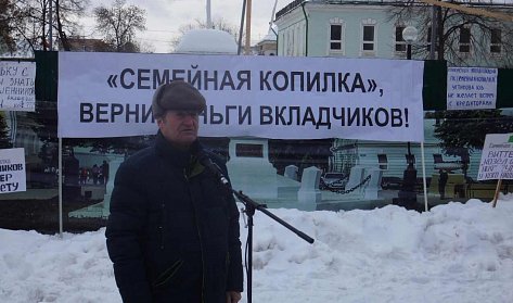 Владимир Фролов поддержал обманутых вкладчиков